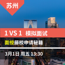 苏州-1vs1模拟面试  面授藤校申请秘籍