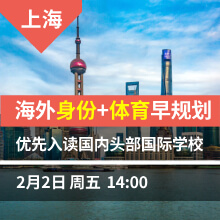 上海-海外身份+体育早规划 优先入读国内头部国际学校