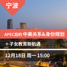 宁波讲座：APEC后的中美关系&身份规划+子女教育新机遇