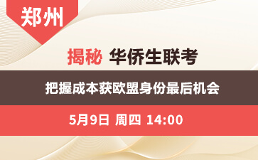 郑州(午)揭密华侨生联考 希腊黄金签证即将涨价至80万欧