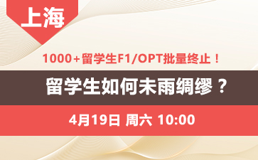 1000+留学生F1/OPT批量终止！