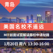 美国名校不遥远 MIT前面试官解读藤校申请秘籍