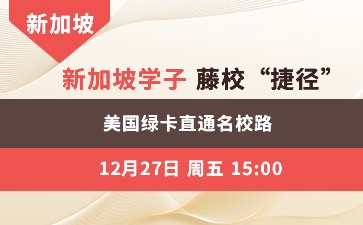 新加坡学子藤校“捷径”，美国绿卡直通名校路！