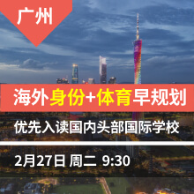 广州 -海外身份+体育早规划 优先入读国内头部国际学校