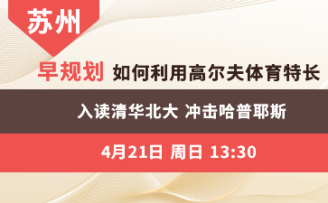 苏州--早规划--如何利用高尔夫体育特长