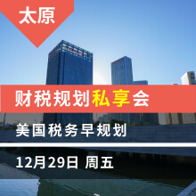 太原：财税规划私享会  美国税务早规划
