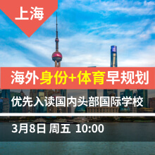 上海(上)-海外身份+体育早规划 优先入读国内头部国际学校
