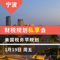 宁波-美国税务早规划 财税规划私享会