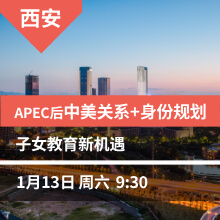 西安-APEC后的中美关系&身份规划+子女教育新机遇