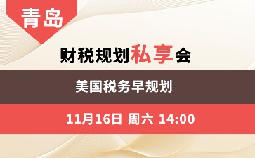 青岛-美国税务早规划 财税规划私享会
