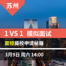 苏州(下)-1vs1模拟面试，面授藤校申请秘籍