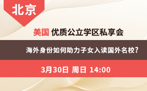 美国优质公立学区私亨会