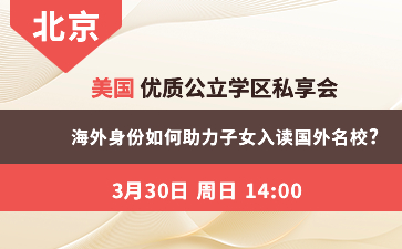 美国优质公立学区私亨会