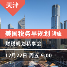 美国税务早规划讲座 财税规划私享会