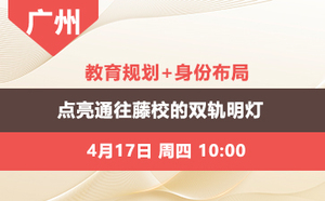 教育规划+身份布局
