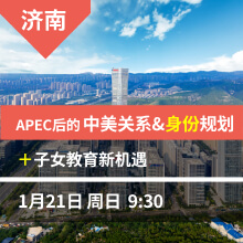 济南：APEC后的中美关系&身份规划+子女教育新机遇