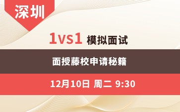 深圳上-1vs1模拟面试  面授藤校申请秘籍