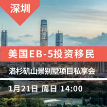 深圳-美国EB-5洛杉矶BRASADA山景别墅项目私享会