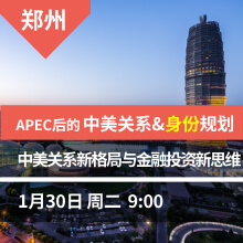 郑州-APEC后的中美关系&身份规划+子女教育新机遇