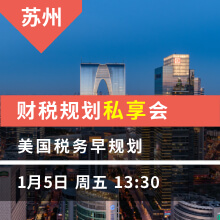 苏州(下午)：美国税务早规划  财税规划私享会