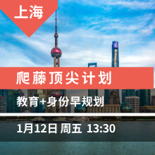 爬藤顶尖计划 教育+身份双规划