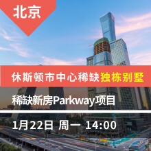 休斯顿市中心稀缺独栋别墅 --Parkway项目