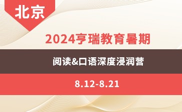 2024亨瑞教育暑期阅读&口语深度浸润营