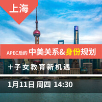 上海-APEC后的中美关系&身份规划+子女教育新机遇