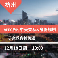 杭州：APEC后的中美关系&身份规划+子女教育新机遇