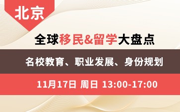 全球移民&留学大盘点