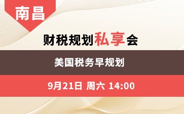 南昌-美国税务早规划 财税规划私享会