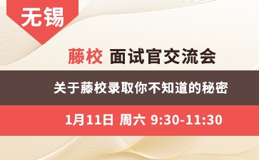 藤校面试官交流会-关于藤校录取你不知道的秘密
