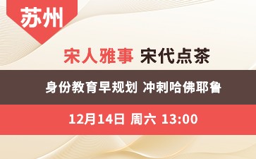 宋人雅事 宋代点茶 身份教育早规划