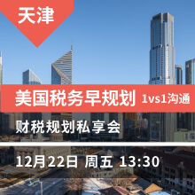 美国税务早规划 1vs1沟通 财税规划私享会
