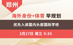 郑州-海外身份+体育早规划 优先入读国内头部国际学校