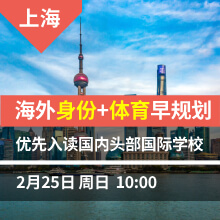 上海 -海外身份+体育早规划 优先入读国内头部国际学校