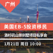 广州-美国EB-5洛杉矶BRASADA山景别墅项目私享会
