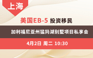 上海-美国EB-5投资移民 加利福尼亚州猛犸湖别墅项目私享会