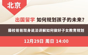 出国留学，如何规划孩子的未来？