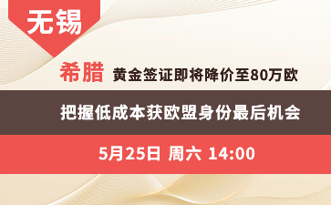 无锡-希腊黄金签证即将涨价至80万欧 把握低成本获欧盟身份最后机会