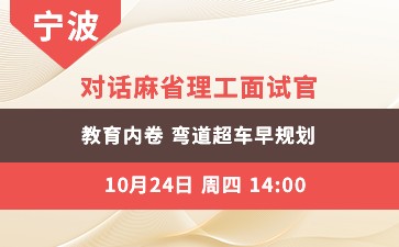 对话麻省理工面试官 教育内卷 弯道超车早规划