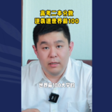 高考二本分数逆袭进世界前100
