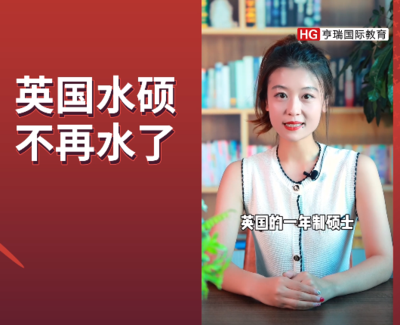 英国水硕不再水了