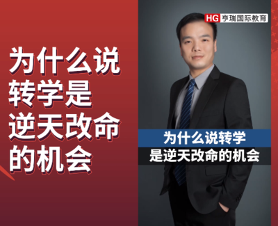 为什么说，转学是逆天改命的机会