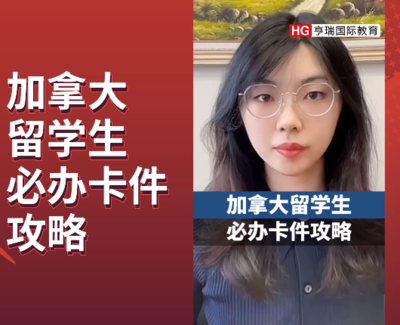 加拿大留学生必办卡件攻略