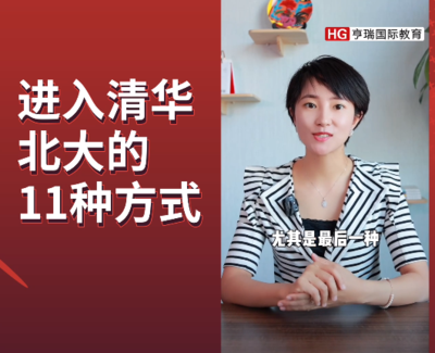 进入清华北大的11种方式