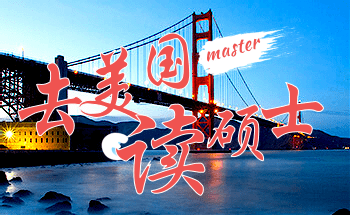 美国留学
