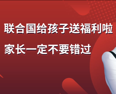 联合国给孩子送福利啦！家长一定不要错过