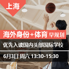 海外身份+体育 早规划（上海）