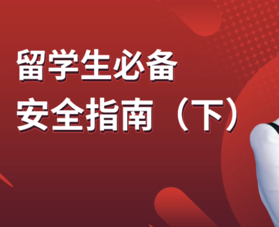 留学生必备，安全指南（下）